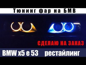 тюнинг фар. BMW x5 e53 рестайлинг. LED оптика.