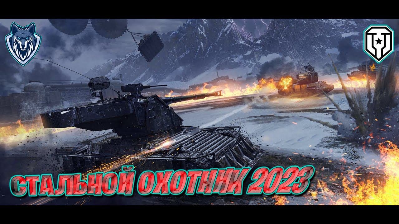 Стальной охотник 2023 В СОЛО! / В ПОИСКАХ ТОП 1! #танки #wot #стальнойохотник
