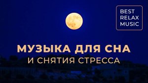Лечебная музыка для сна и снятия стресса - Успокаивающая музыка для сна  432 ГЦ - Погружение в сон