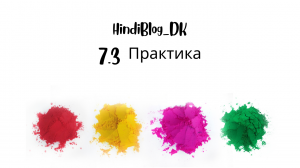 7.3 урок. Деванагари. HindiBlog_DK.mp4