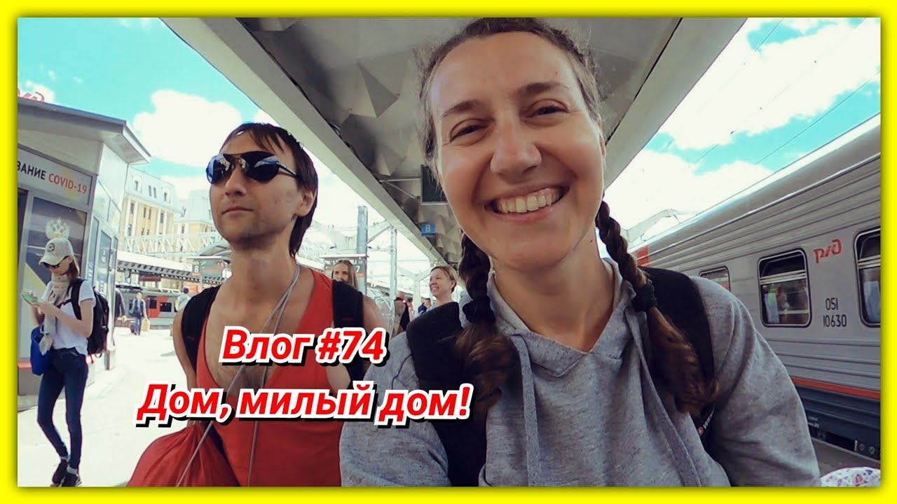 #74 Вот всё и закончилось! Встреча с Левушкой смотреть онлайн