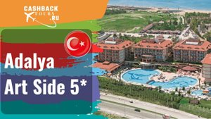 ? Adalya Art Side 5*_Турция.  Цена в описании ↓