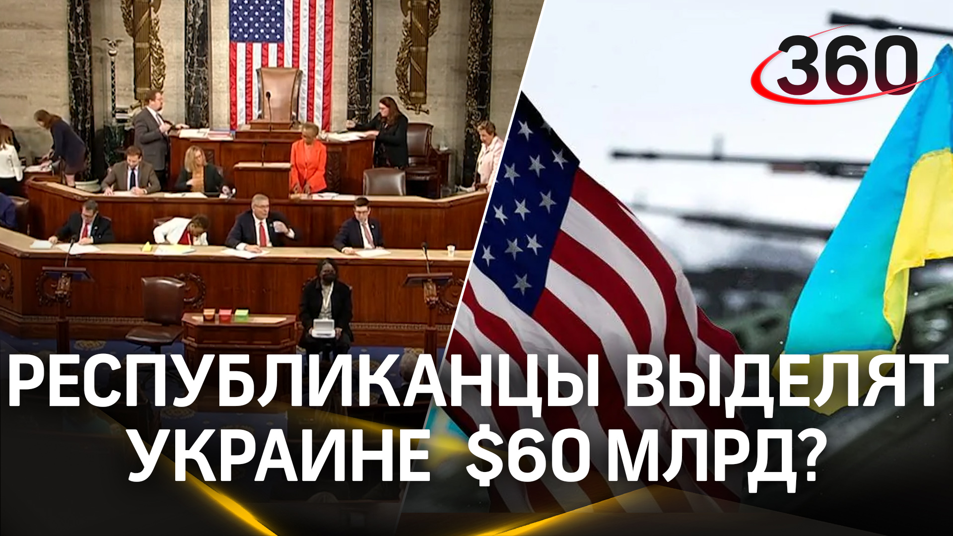 Республиканцы могут одобрить выделение Украине $60 млрд в марте-апреле