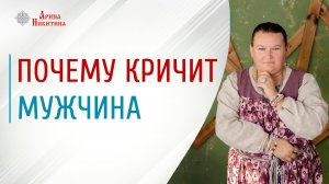 Мужские эмоции. Почему мужчина повышает голос | Арина Никитина