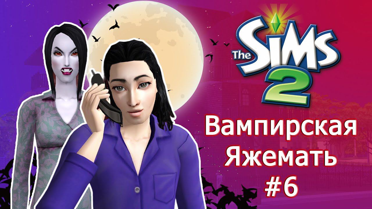 Вампир родитель-одиночка в Симс 2 #6 смотреть онлайн