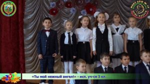 «Ты мой нежный ангел!» - исп. уч-ся 3 кл. Концерт ко Дню Матери. ч.1. 20221125Sh15k1 4DM07