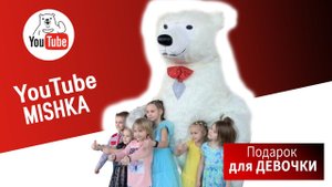 Белый Мишка заглянул на день рождения к ребятишкам