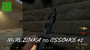 NАRЕZO4KA  по CSSO4KE #2