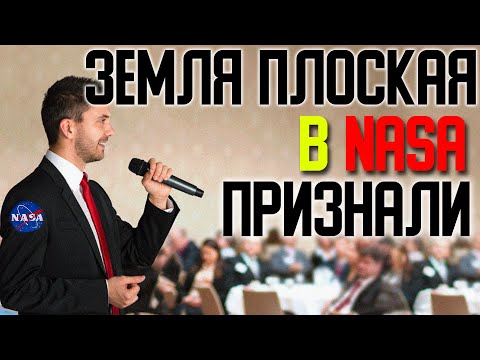 ✅ Бывший сотрудник NASA проговорился что Земля не шар