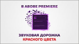 В Abobe Premiere звуковая дорожка красного цвета