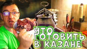 ЧТО МОЖНО ПРИГОТОВИТЬ в Афганском казане