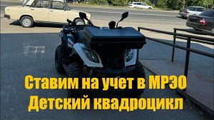 Ставлю Квадроцикл Kayo au300 На учет в МРЭО какие были сложности?