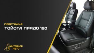 Перетяжка салона Тойота Прадо 120