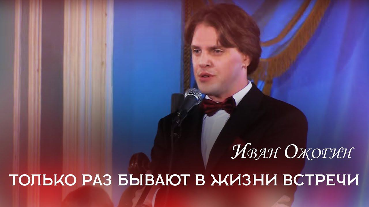 Ivan Ozhogin "Only once in a lifetime there are meetings". смотреть онлайн