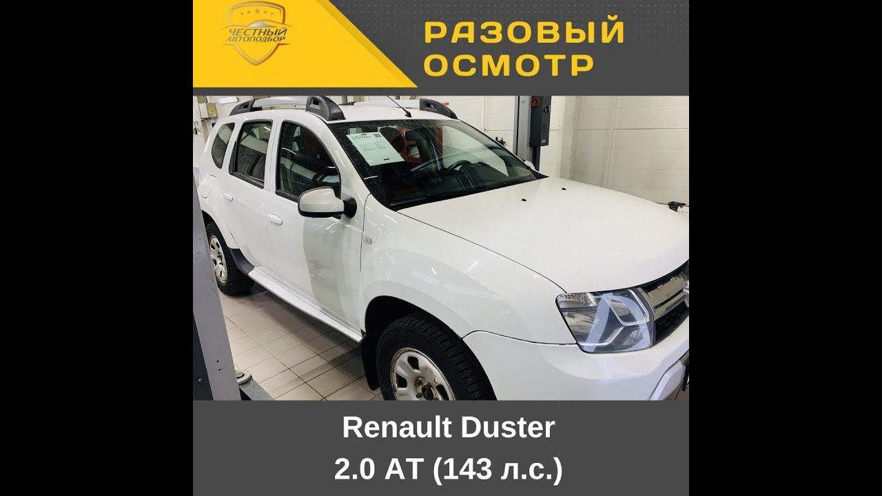 Разовый осмотр Renault Duster