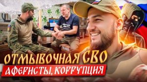 ОТМЫВОЧНАЯ СВО. АФЕРИСТЫ. КОРРУПЦИЯ