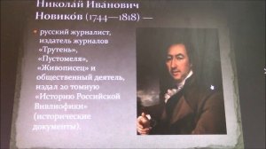 Николай Новиков и Москва