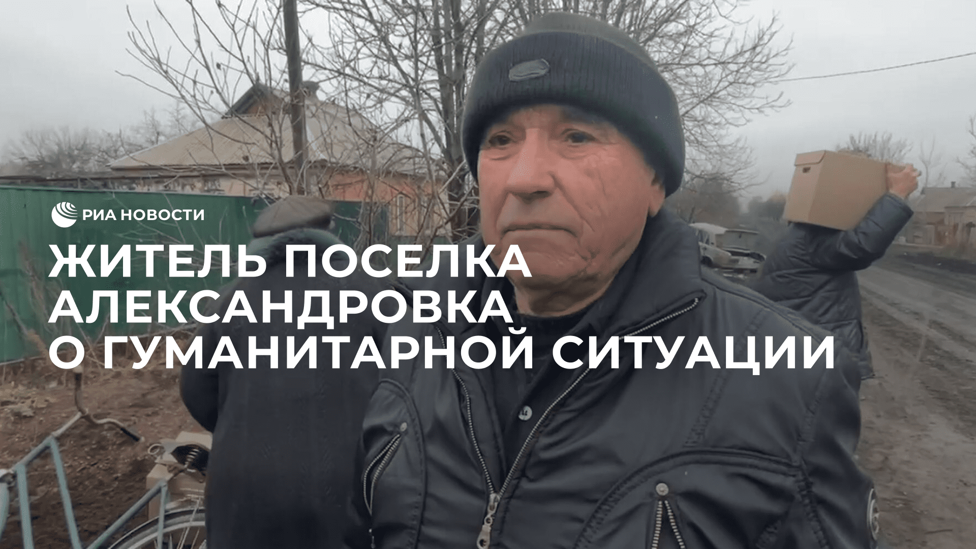 Житель поселка Александровка о гуманитарной ситуации в населенном пункте