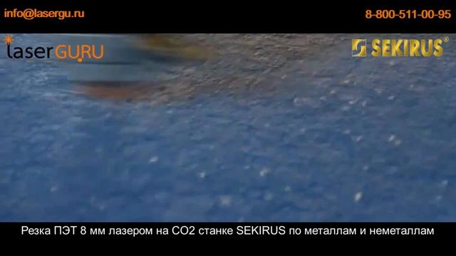 ?Резка ПЭТ 8 мм лазером на универсальном CO2 станке SEKIRUS по металлам и неметаллам