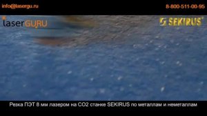 ?Резка ПЭТ 8 мм лазером на универсальном CO2 станке SEKIRUS по металлам и неметаллам