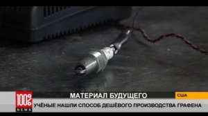 Учёные нашли способ дешёвого производства графена