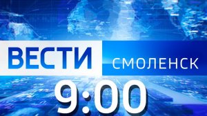 Вести Смоленск 9:00 (08.07.2024)