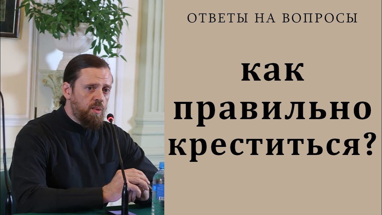 Как правильно креститься Крест. Знамение Креста.mp4 смотреть онлайн