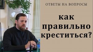 Как правильно креститься Крест. Знамение Креста.mp4