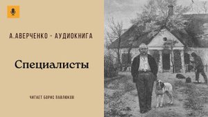 Аркадий Аверченко "Специалисты"