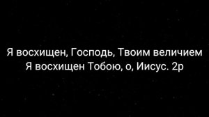 Я восхищен, Господь, Твоим величием - Караоке Текст | Церковь Agape Plzen