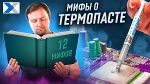 12 популярных мифов о термопасте