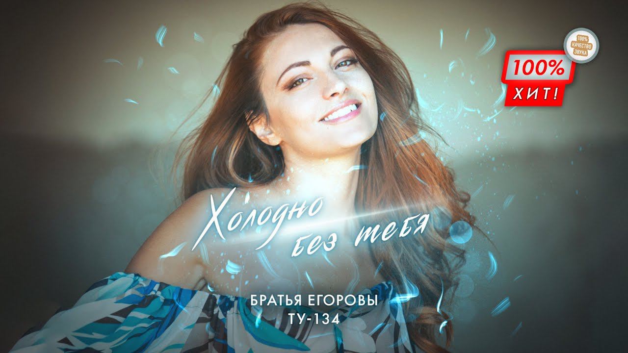 ВЫ ТОЛЬКО ПОСЛУШАЙТЕ! ПЕСНЯ СУПЕР!  Братья Егоровы – Холодно без тебя / ПРЕМЬЕРА 2024