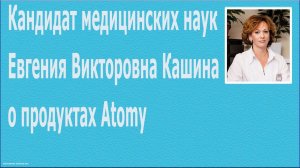 Кандидат медицинских наук Кашина Евгения  о продуктах Атоми
