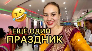 Помолвка без жениха и невесты . Это что-то новенькое. Большая семья, поэтому много праздников