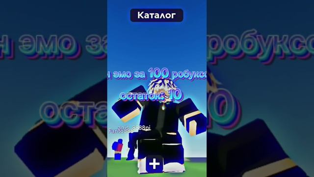 эмо за 100 робуксов #рекомендации #подпишись #roblox #рек #shorts #short