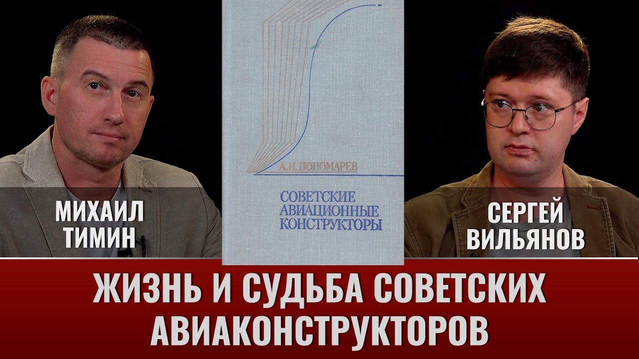 Михаил Тимин и Сергей Вильянов. Жизнь и судьба советских авиаконструкторов