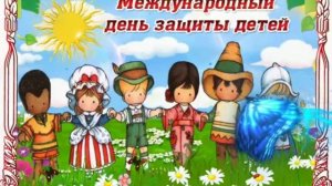 Очень красивое поздравление с Днём защиты детей 1 июня 2019. Для детей и родителей.