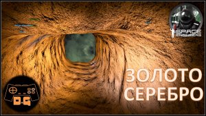 Space Engineers S2 ◈ ЗОЛОТО-СЕРЕБРО ◈ Расширение ◈ Ни шагу назад! ◈ 2 Сезон #4