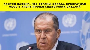 СРОЧНО!!! Лавров заявил, что страны Запада превратили ОБСЕ в арену пропагандистских баталий