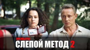 Слепой Метод 2 1,2,3,4 серия сериал мелодрама ТВЦ 2023