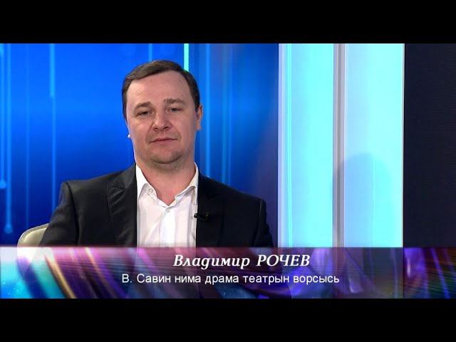 Вочакыв. Владимир Рочев. 13.01.22