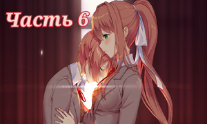 Доверие... | Doki Doki Literature Club Plus | Часть 6