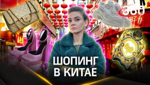 «Prada», «Дольче», «Гучи» - шопинг на рынке в Китае или где закупаются небогатые китайские стиляги