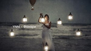 YNNI - Фонари (2023)