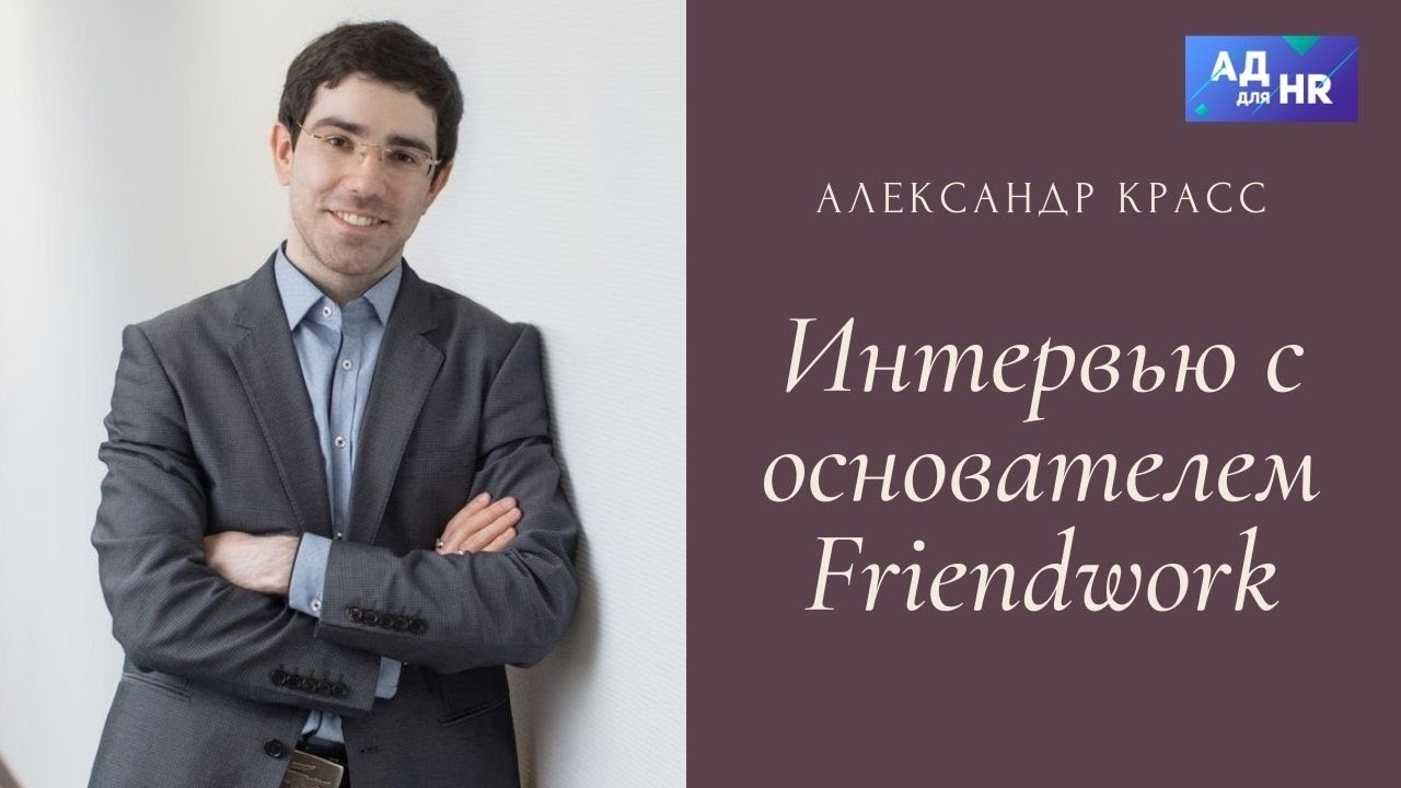 Эксклюзивное интервью с генеральным директором Friendwork