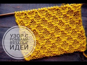 ЭФФЕКТНЫЙ РЕЛЬЕФНЫЙ УЗОР с ромбами! Вязание спицами!