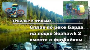 Трейлер к фильму - Сплав по реке Барда на лодке Seahawk 2 вместе с фэтбайком