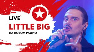 LITTLE BIG | ЕВРОВИДЕНИЕ 2020 | Репетиция