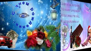 С днем рождения! Музыкальная открытка поздравление с днем рождения(мужчинам)