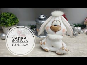 Очень люблю шить звериков и вот новый Зайка-попрыгайка! DIY Christmas Bunny!
